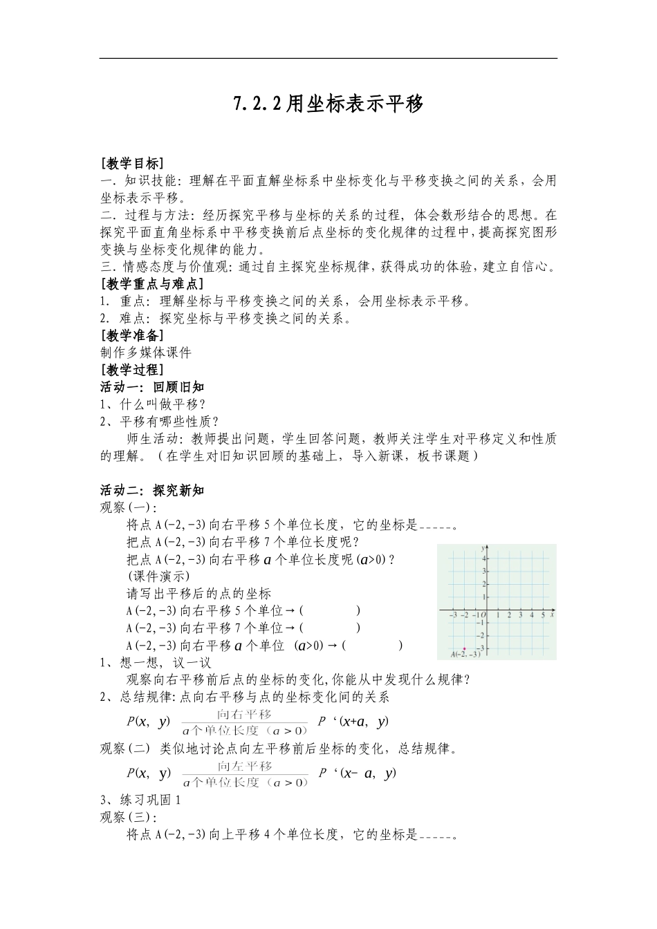7.2.2用坐标表示平移.2.2用坐标表示平移完整教案_第1页
