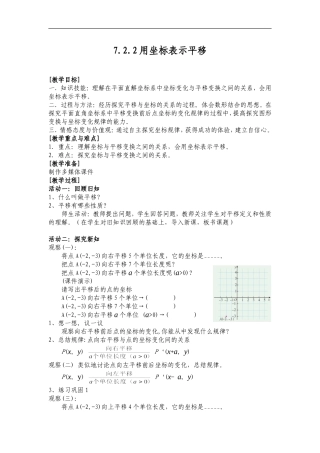 7.2.2用坐标表示平移.2.2用坐标表示平移完整教案