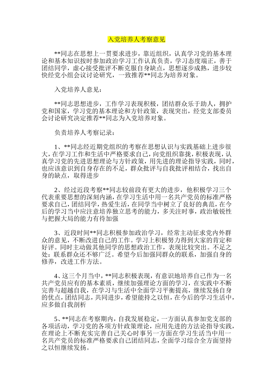 入党培养人考察意见_第1页