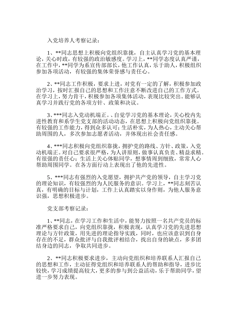 入党培养人考察意见_第2页