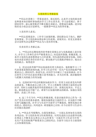 入党培养人考察意见