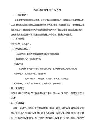 长沙公司设备房开放方案