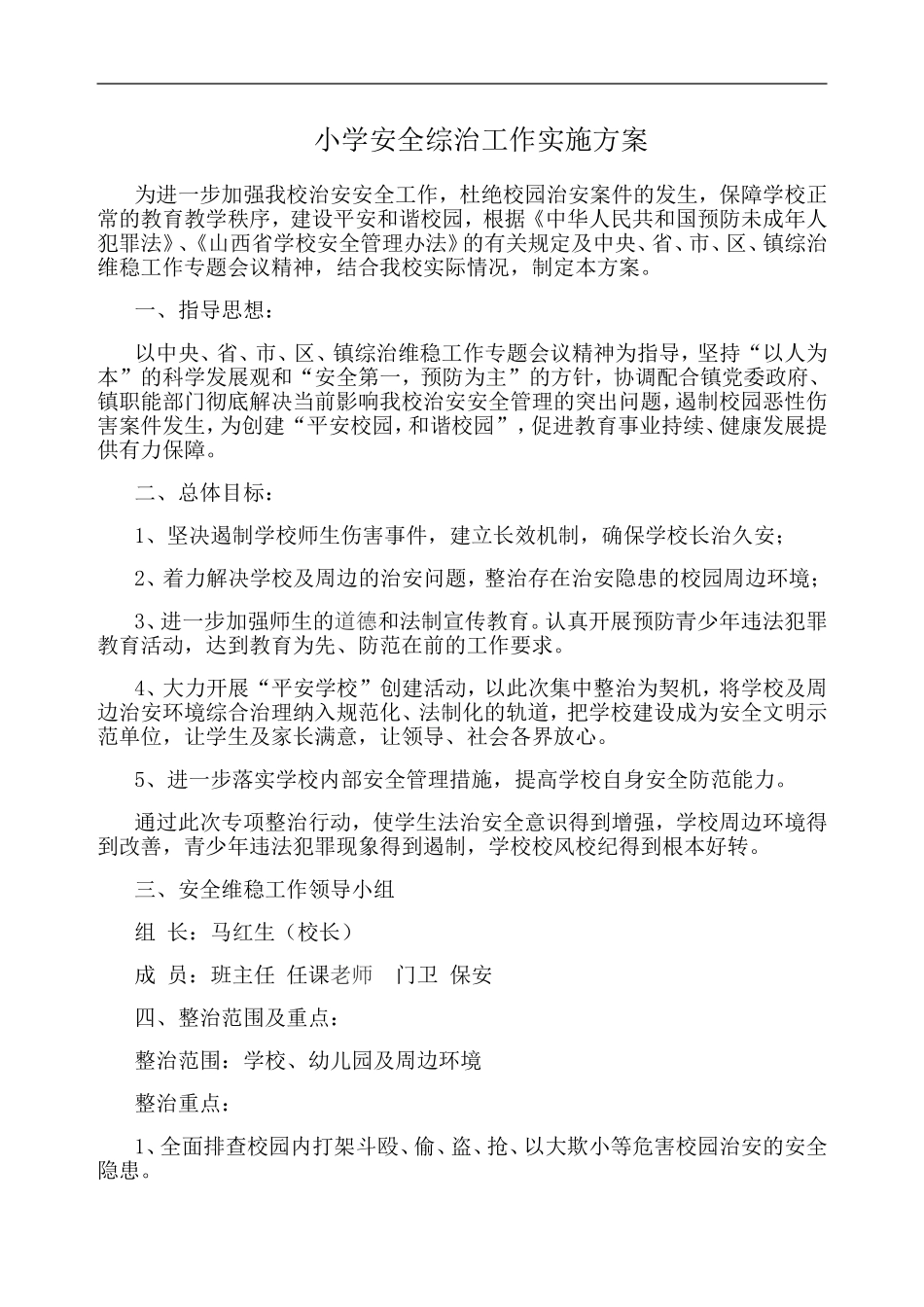 小学安全综治工作实施方案_第1页