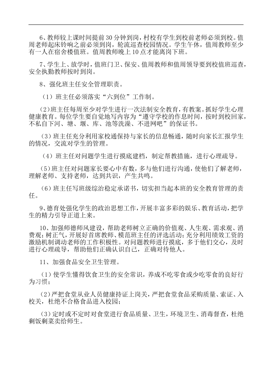 小学安全综治工作实施方案_第3页