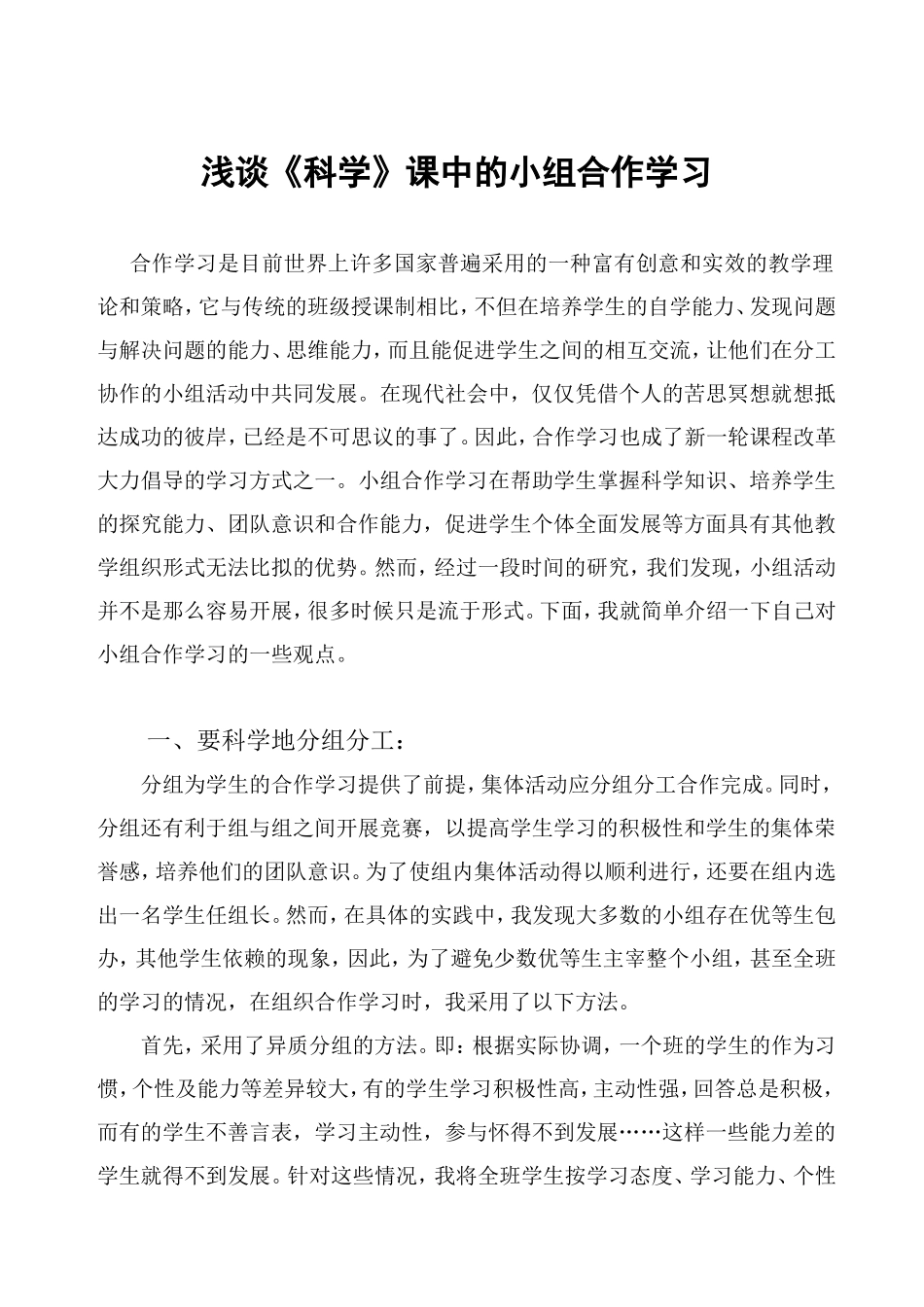 浅谈小组合作学习_第1页