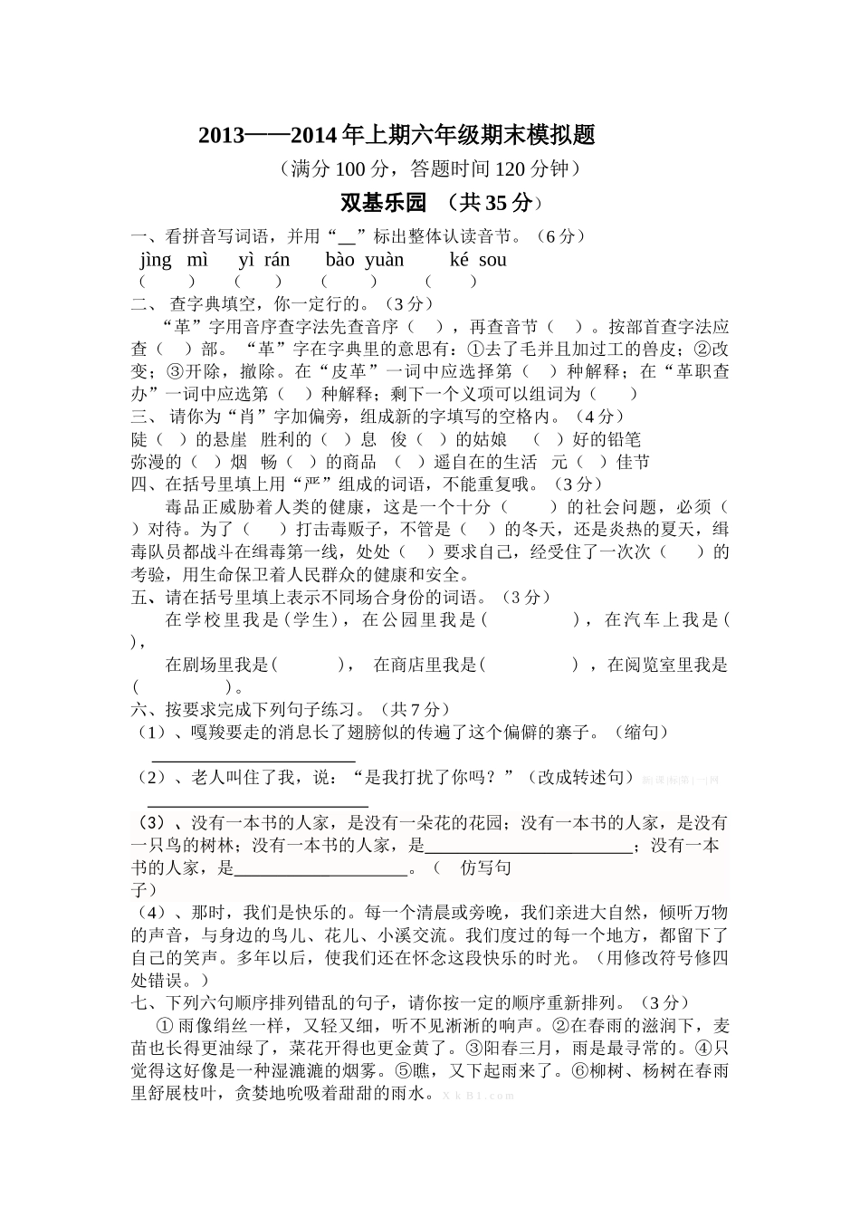 2013――2014年上期六年级期末模拟题_第1页