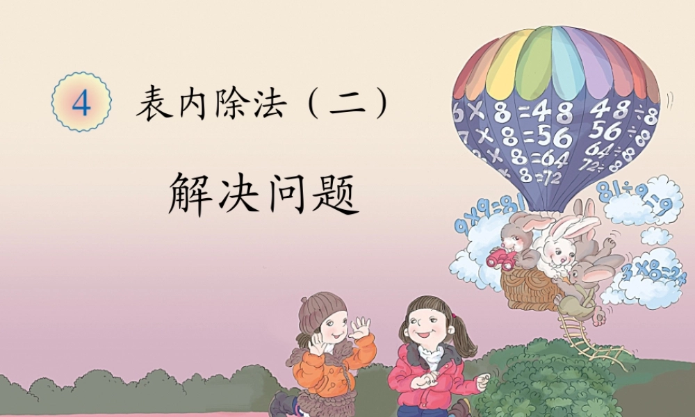 小学数学人教2011课标版二年级《表内除法(二)用除法解决问题》PPT