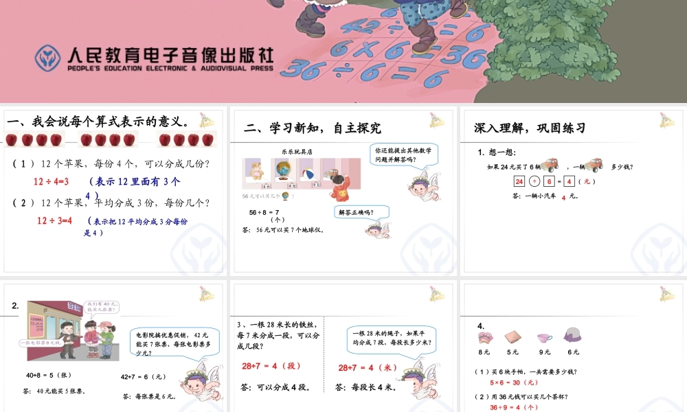 小学数学人教2011课标版二年级《表内除法(二)用除法解决问题》PPT