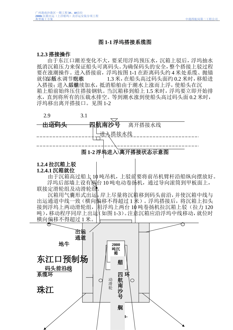 沉箱安装(典型施工方案)_第3页