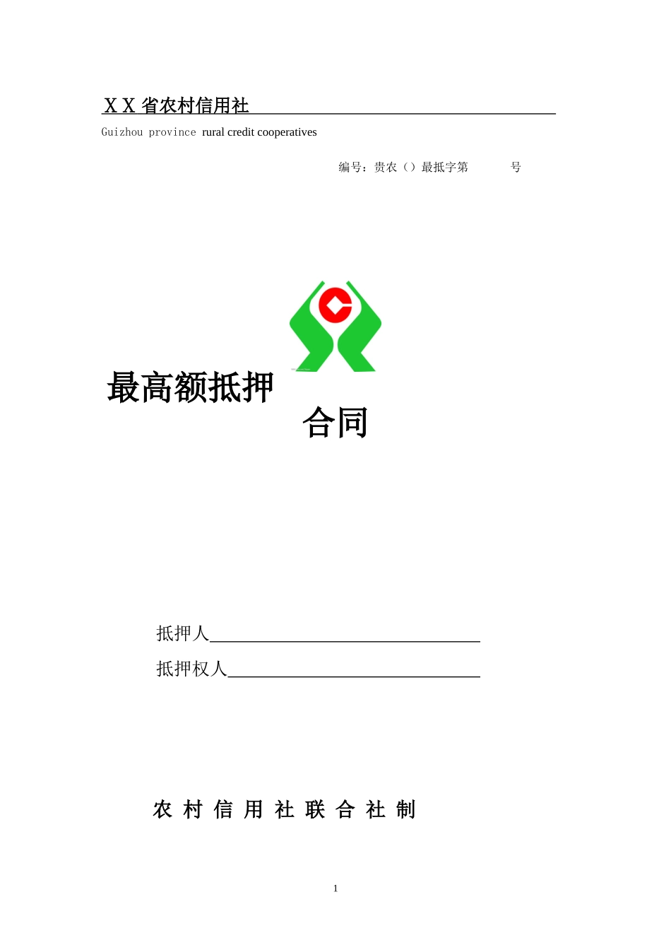 农村信用社最高额抵押合同_第1页