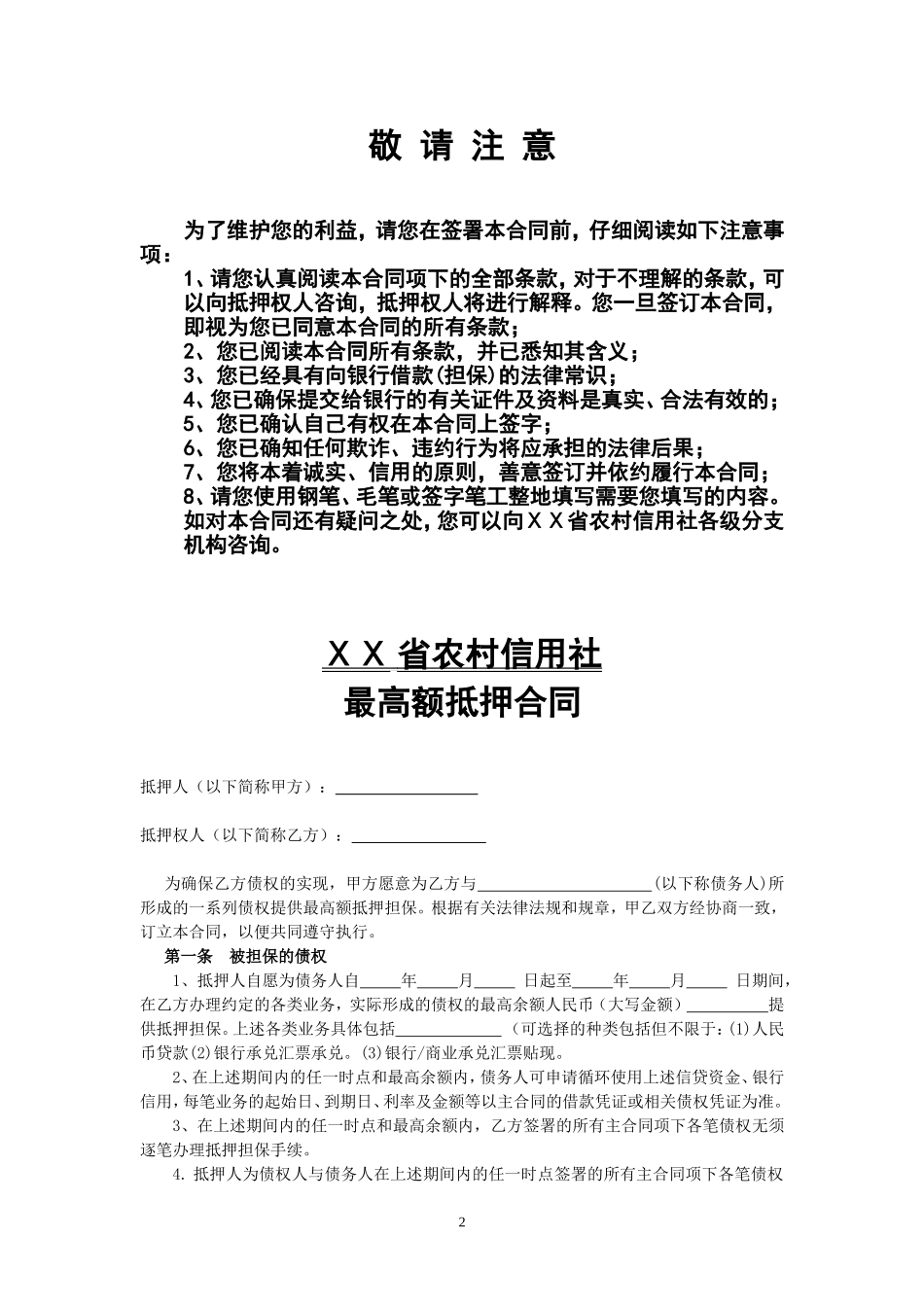 农村信用社最高额抵押合同_第2页