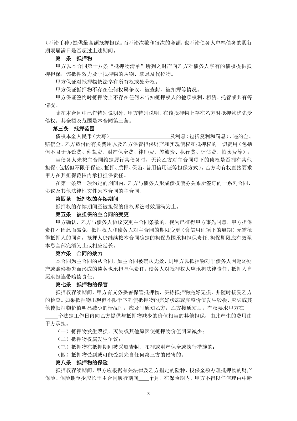 农村信用社最高额抵押合同_第3页