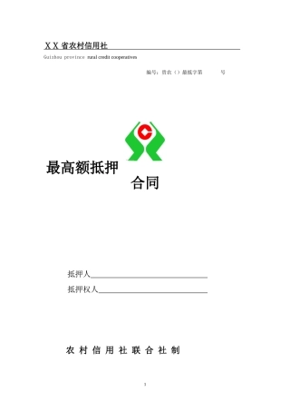 农村信用社最高额抵押合同