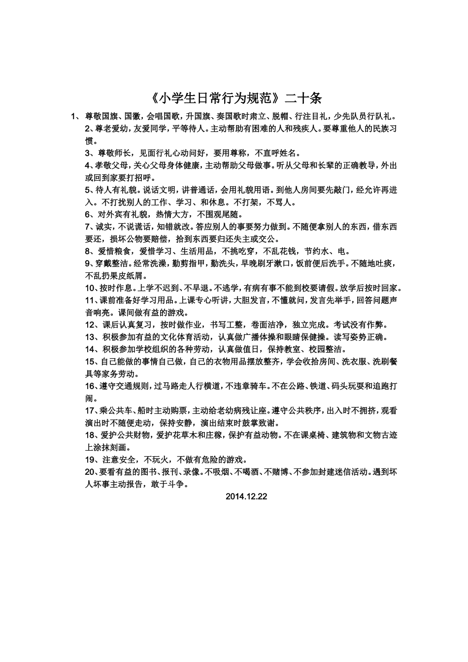《小学生日常行为规范》二十条[1]_第1页