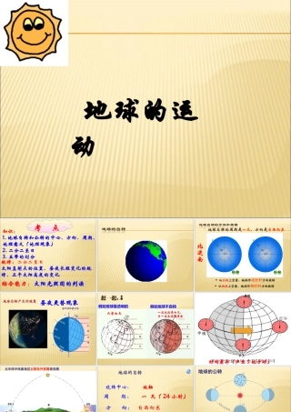 演示文稿.地球的运动