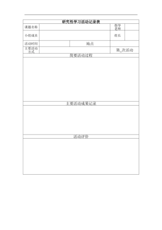 研究性学习活动记录表-1