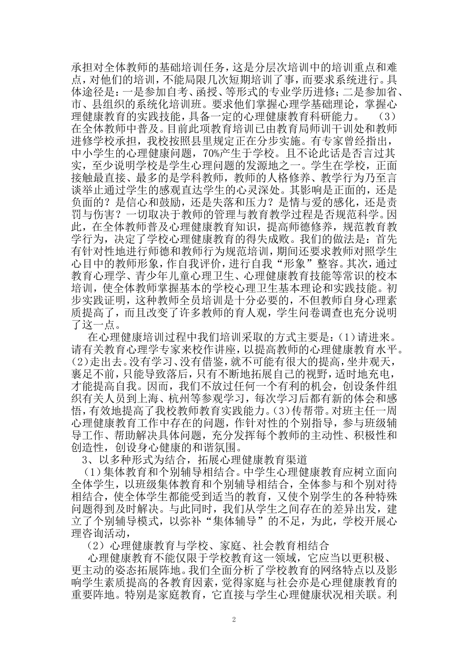 心理健康教育总结_第2页