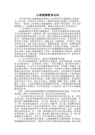 心理健康教育总结