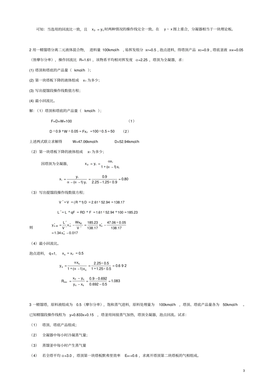 化工原理下册题库2分析_第3页