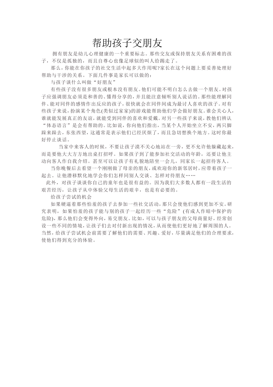帮助孩子交朋友_第1页