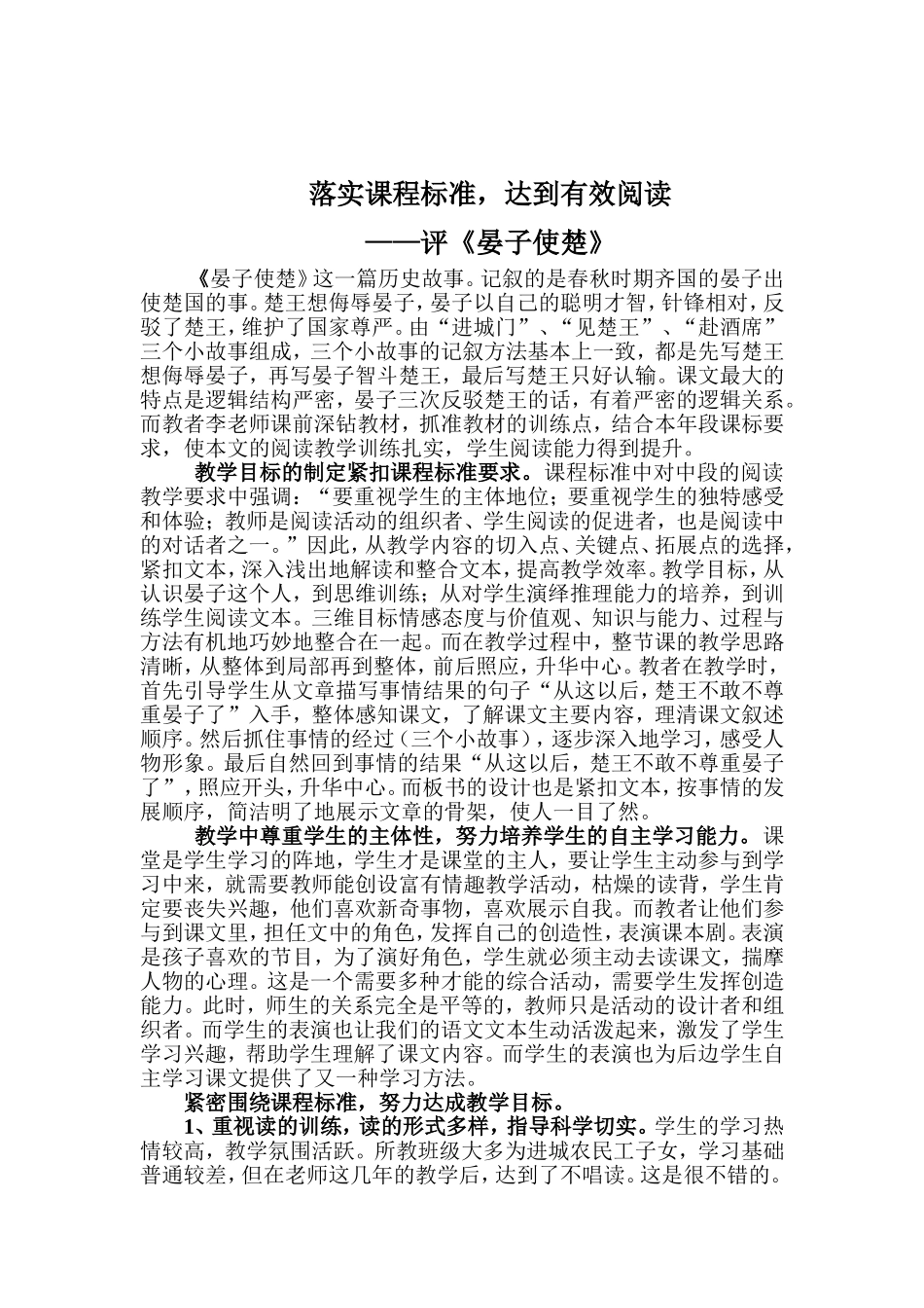 《晏子使楚》评课稿_第1页