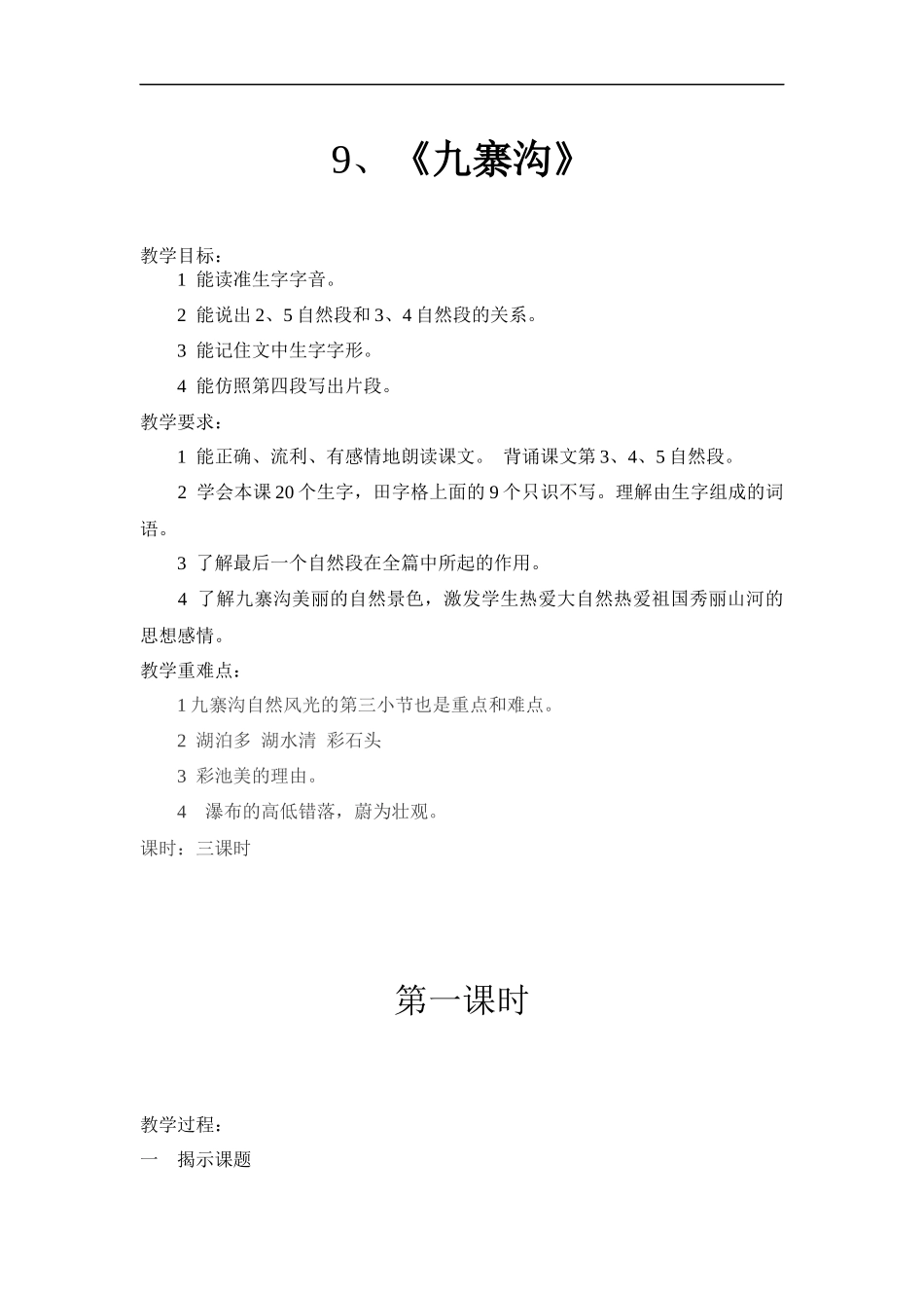 10《九寨沟》_第1页