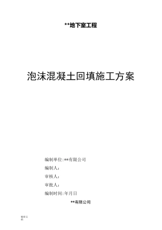 泡沫混凝土的回填施工方案设计