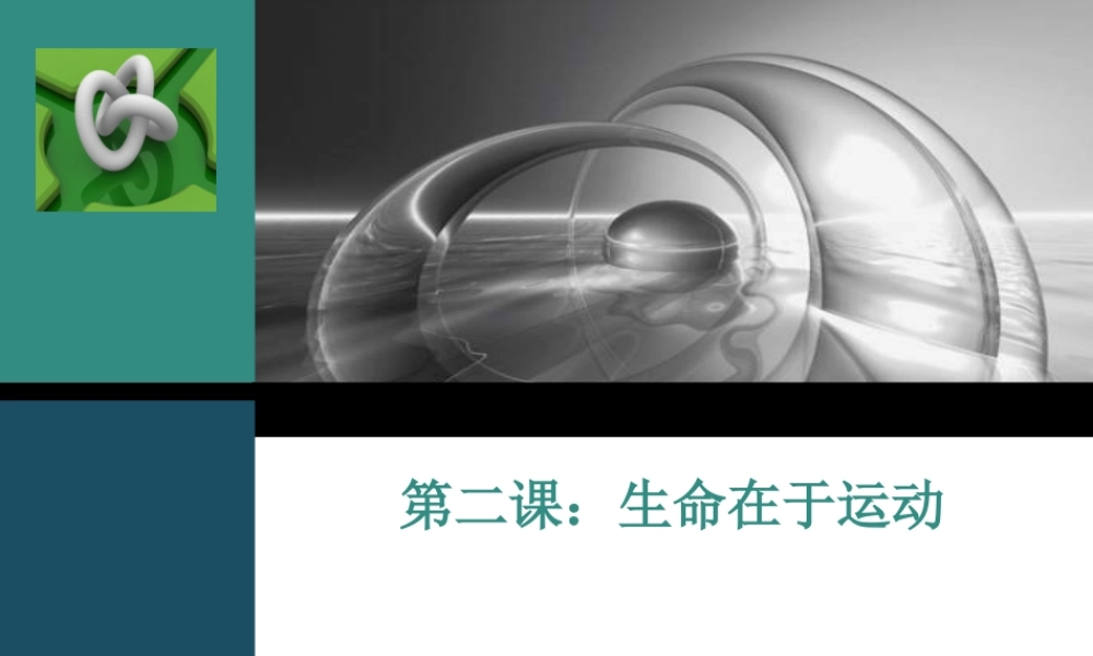 [名校联盟]江苏省南京市上元中学七年级上学期体育与健康——健康课第三周生命在于运动课件
