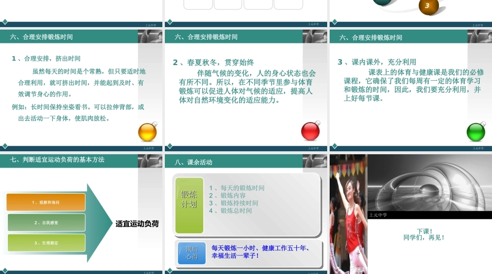 [名校联盟]江苏省南京市上元中学七年级上学期体育与健康——健康课第三周生命在于运动课件