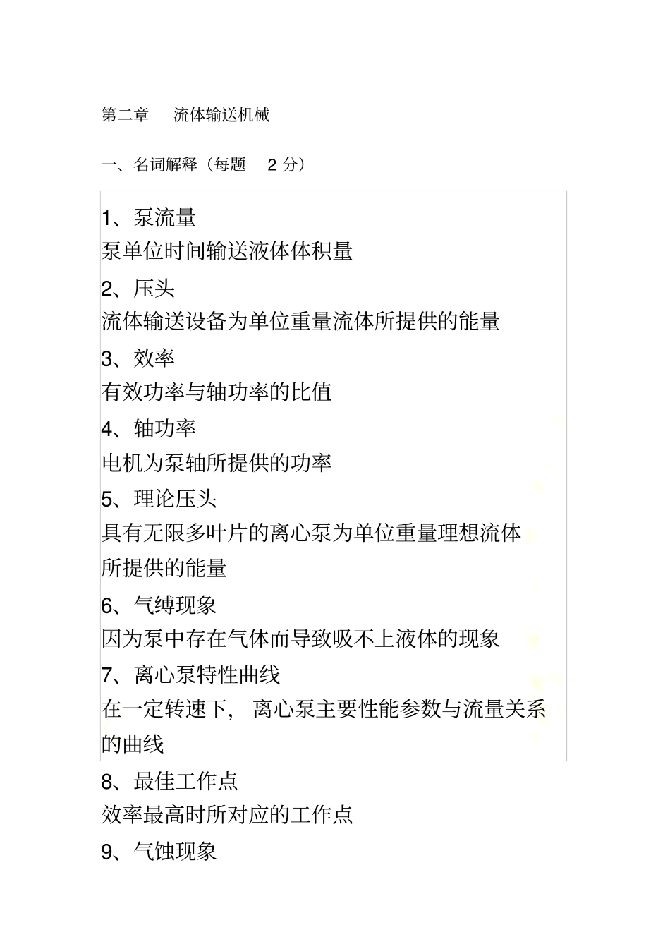 化工原理习题及答案_第2页