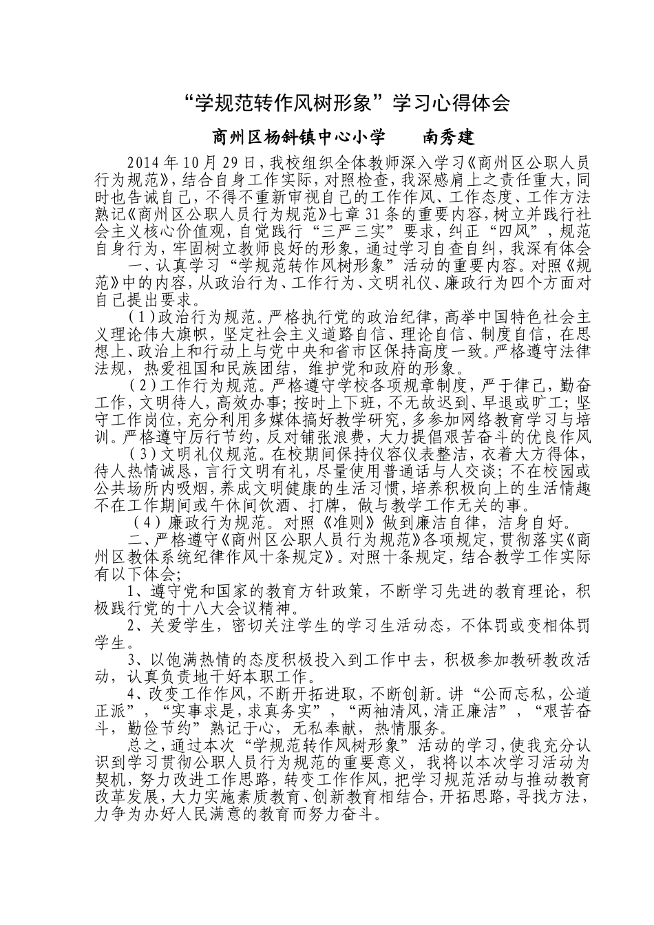 “学规范转作风树形象”心得体会_第1页