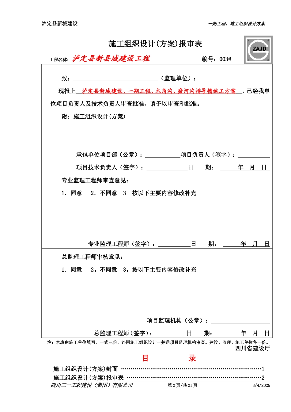 工程泥石流整治排导槽施工方案_第2页