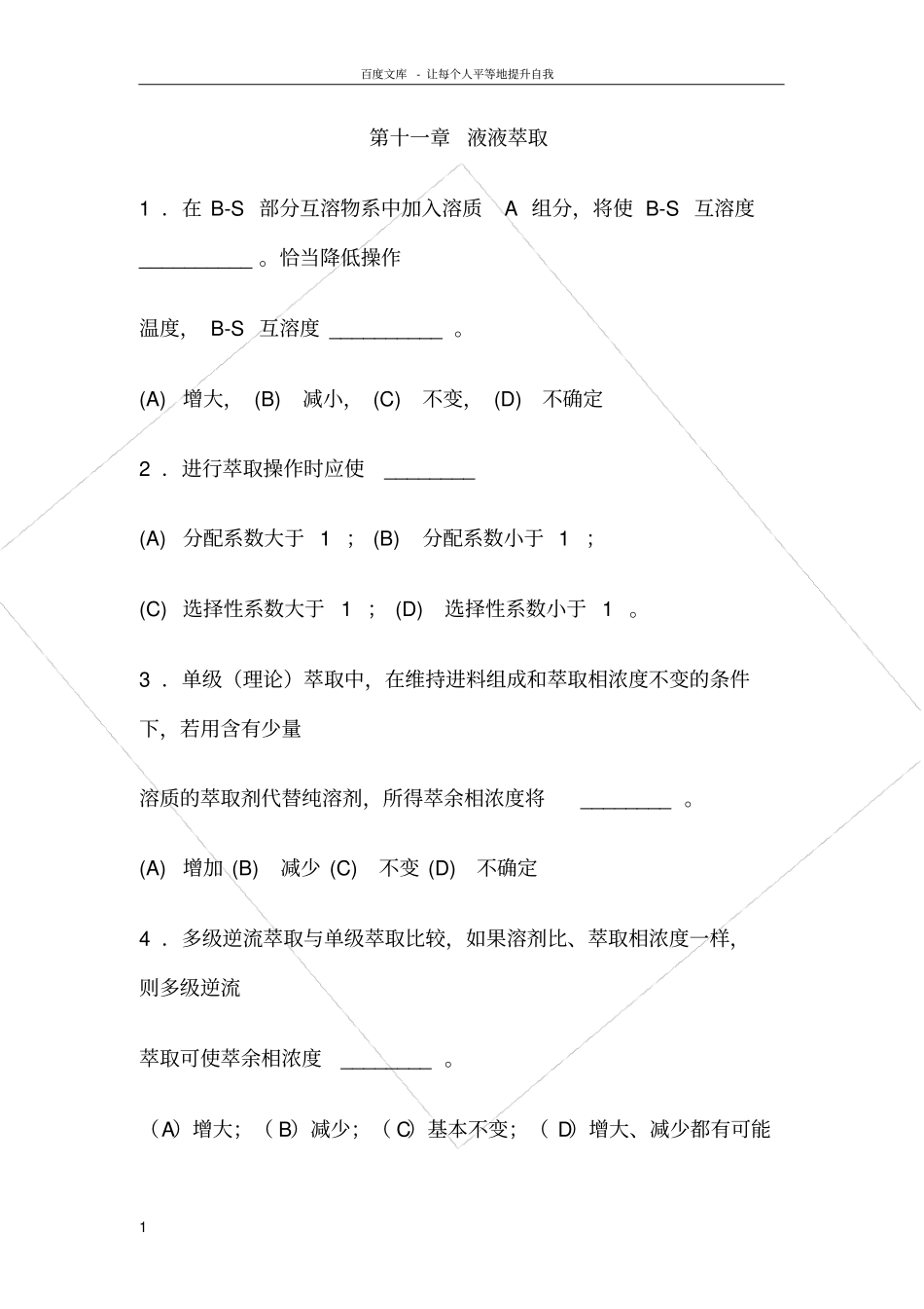 化工原理习题液液萃取_第1页