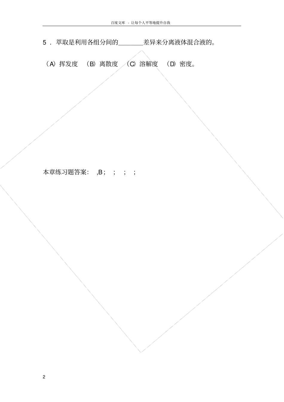 化工原理习题液液萃取_第2页