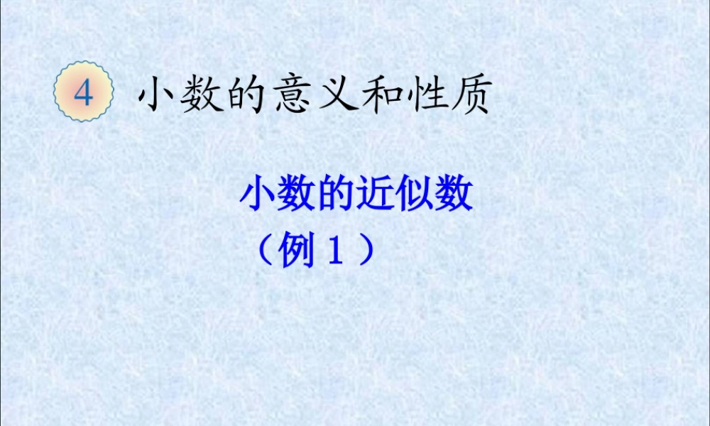 人教2011版小学数学四年级小数的近似数(1)
