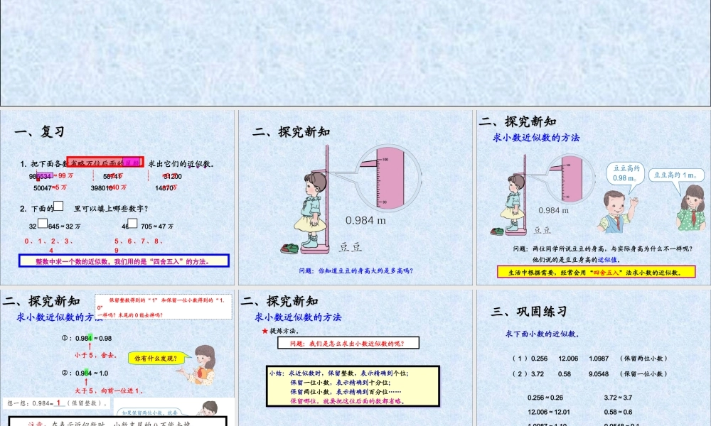 人教2011版小学数学四年级小数的近似数(1)