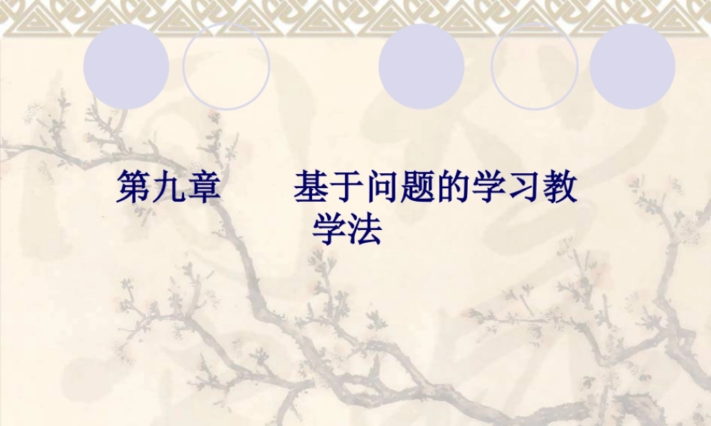 基于问题的学习教学法