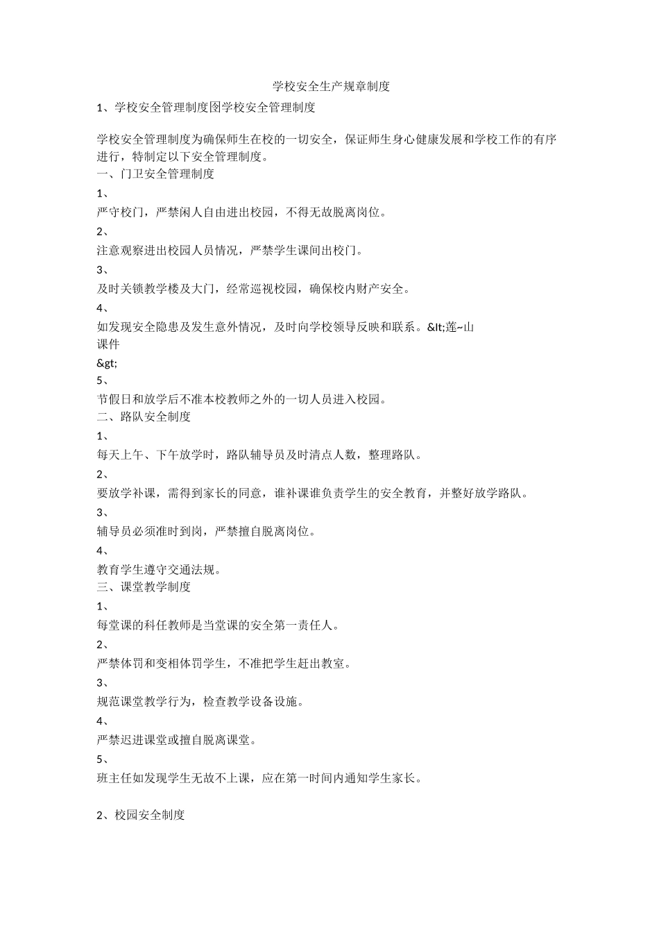 学校安全生产规章制度安全生产_第1页