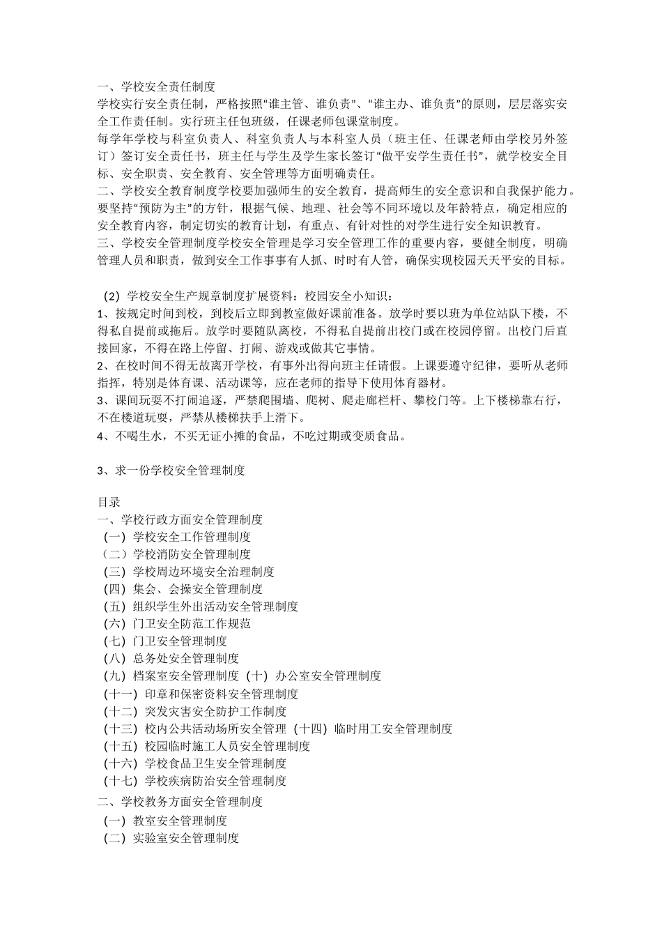 学校安全生产规章制度安全生产_第2页