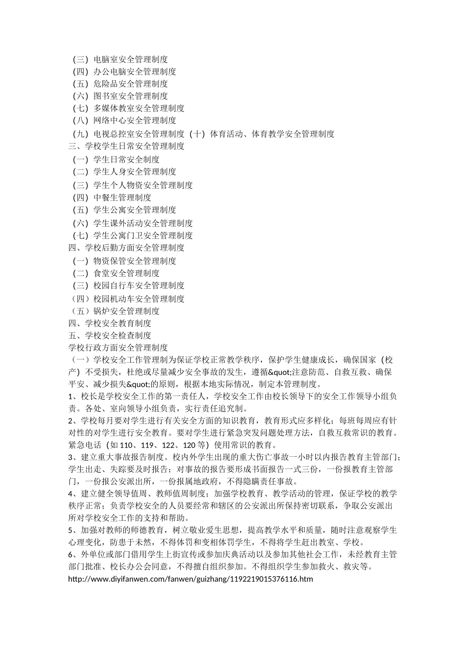 学校安全生产规章制度安全生产_第3页