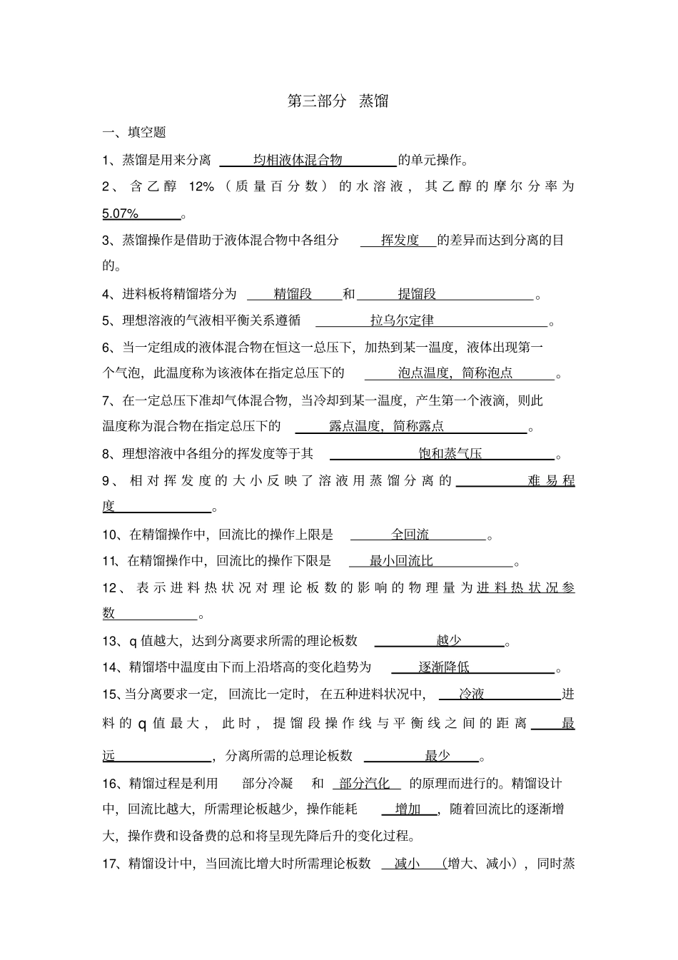 化工原理习题蒸馏答案_第2页