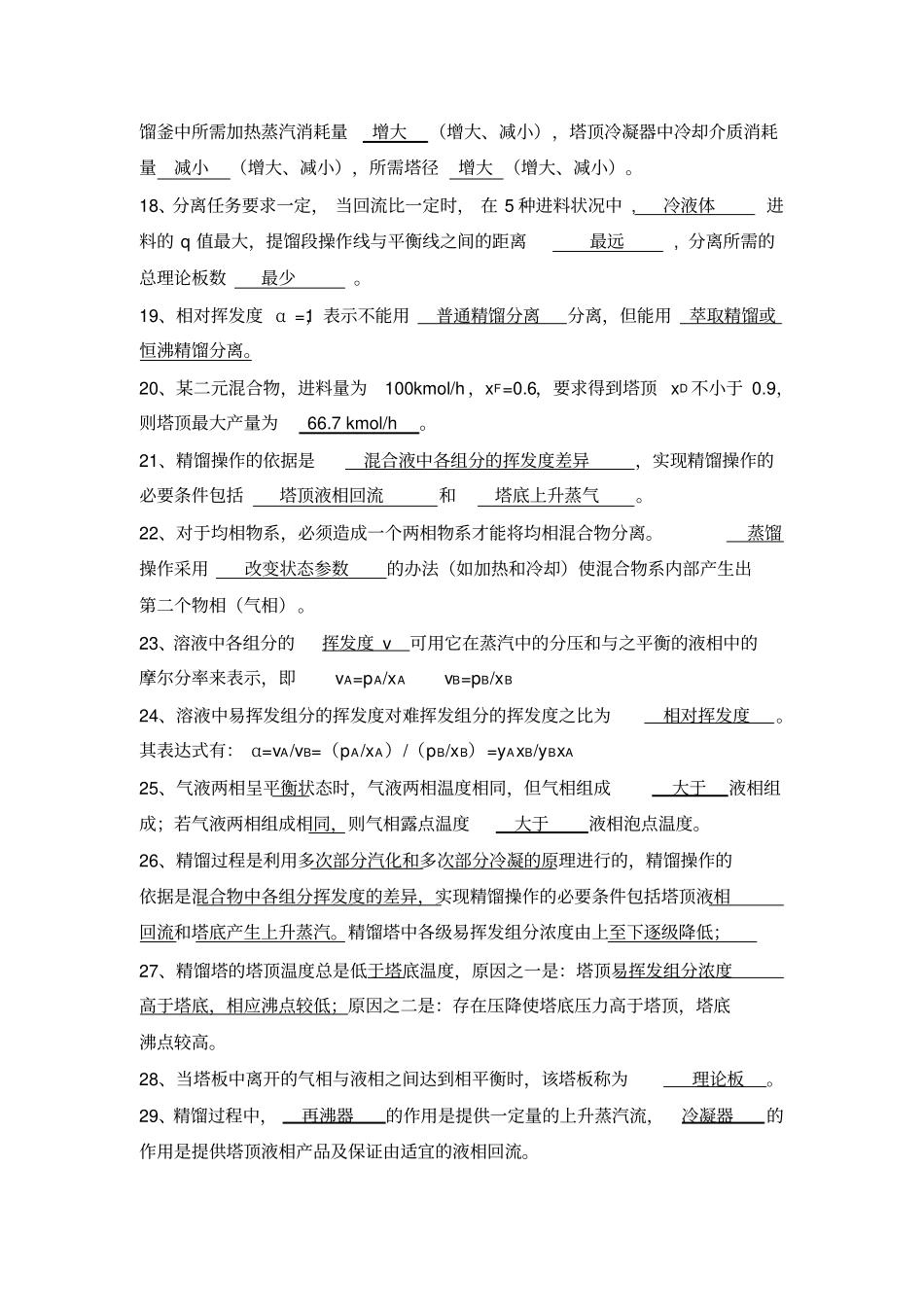 化工原理习题蒸馏答案_第3页