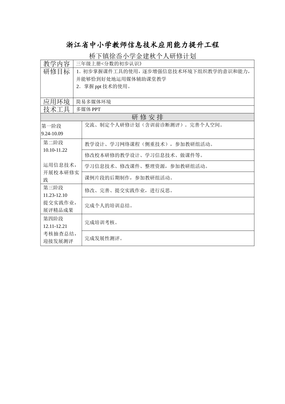 金建秋个人研修计划_第1页