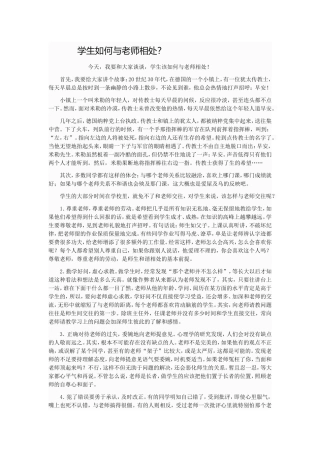 学生如何与老师相处
