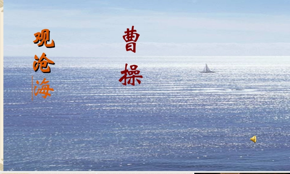 曹操《观沧海》ppt