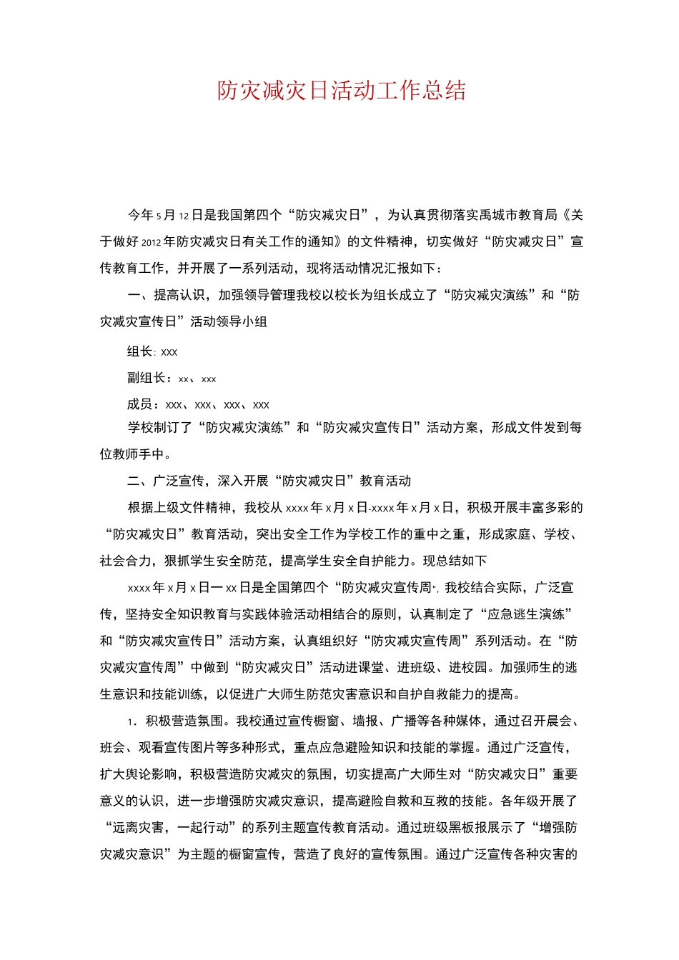 防灾减灾日活动工作总结_第1页