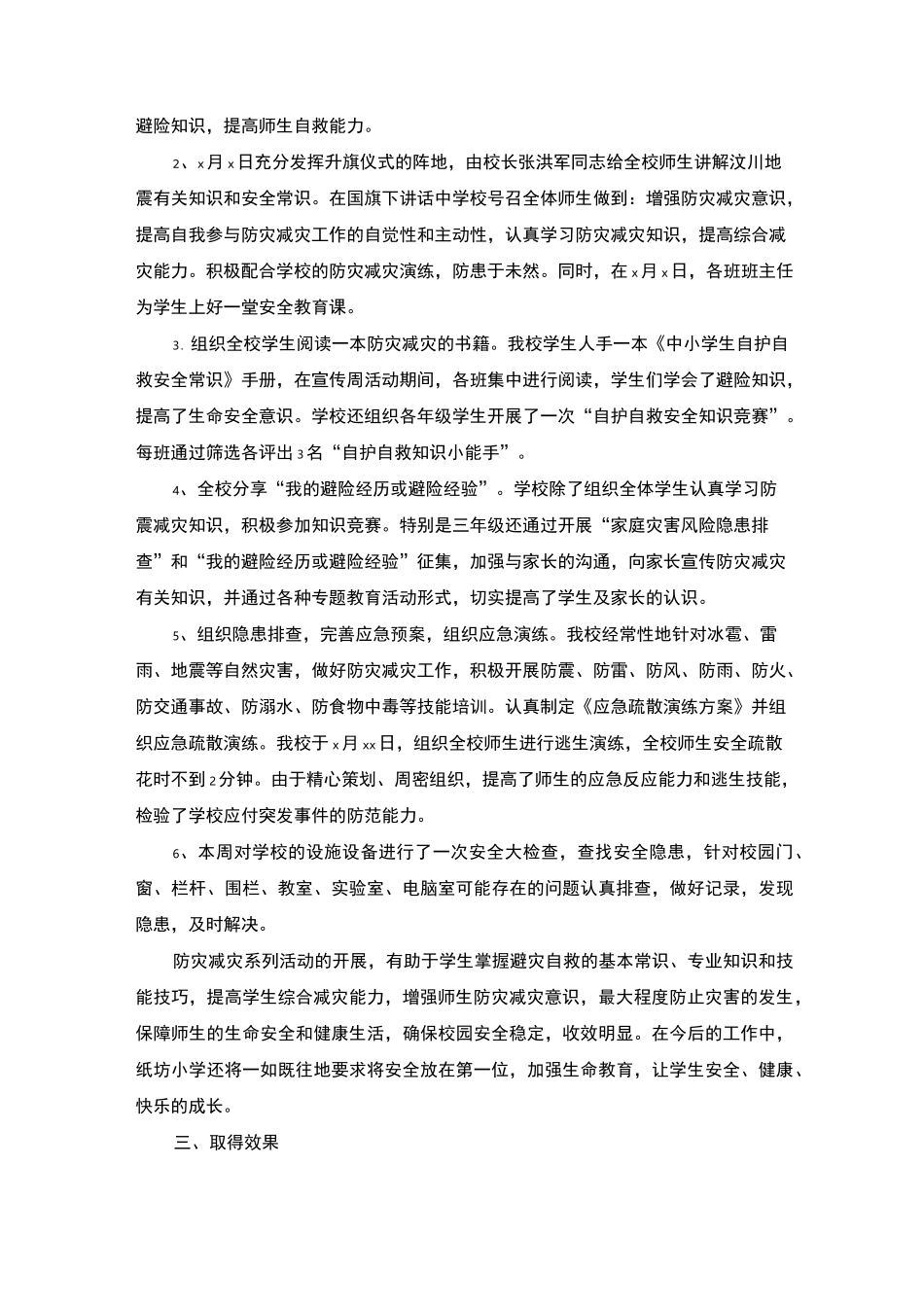 防灾减灾日活动工作总结_第2页