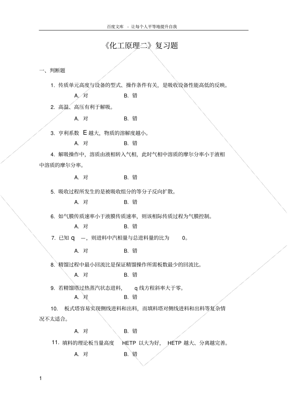 化工原理二复习题及答案_第1页