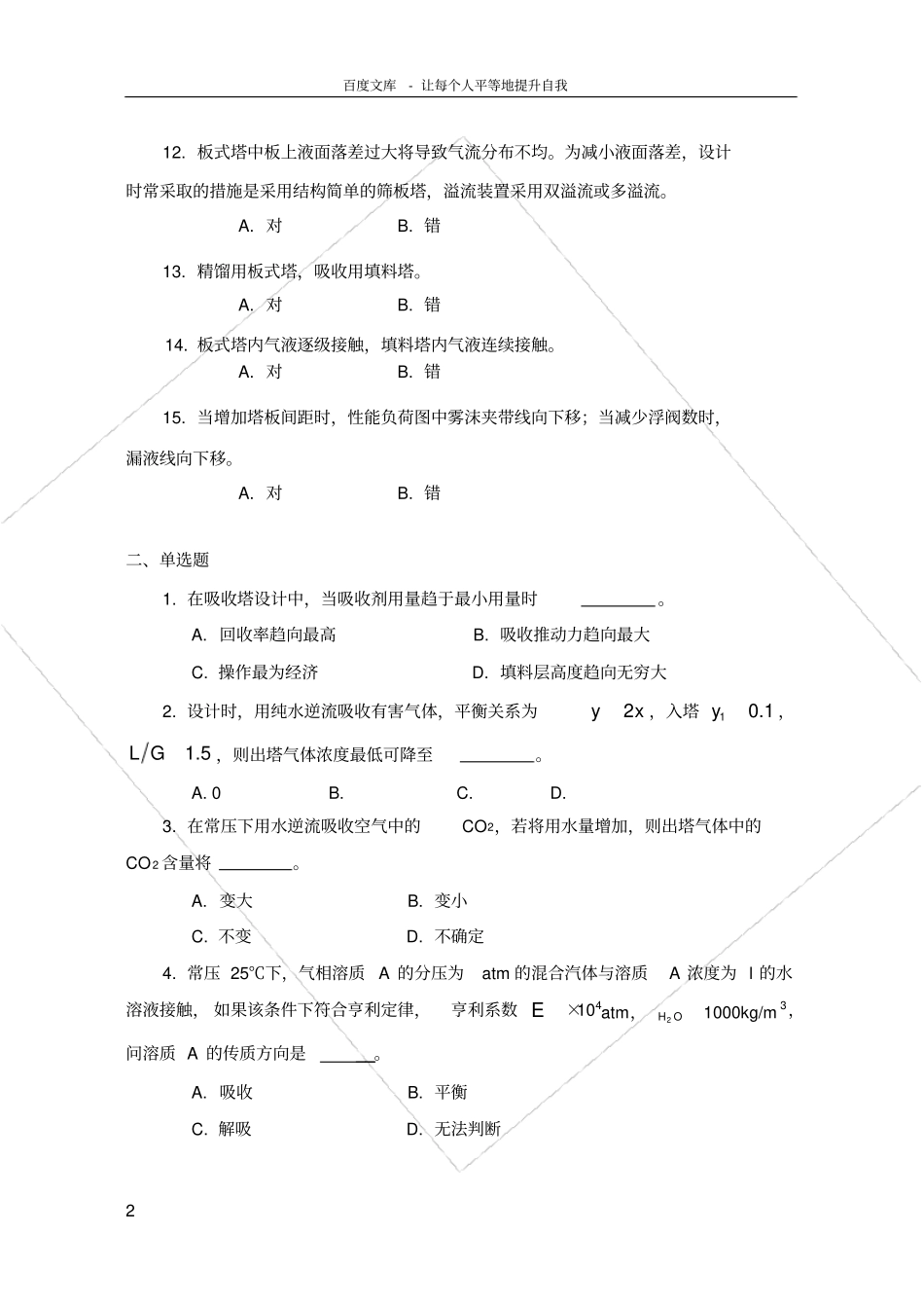 化工原理二复习题及答案_第2页