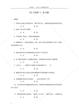 化工原理二复习题及答案